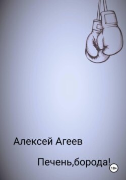 Печень, борода!