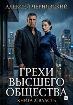 Грехи высшего общества. Книга 2: Власть
