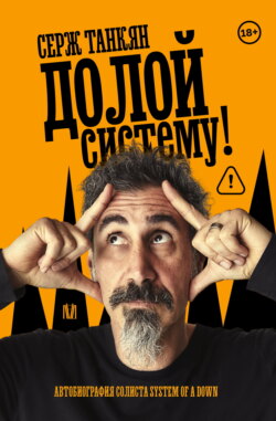 Долой систему! Автобиография лидера System of a down