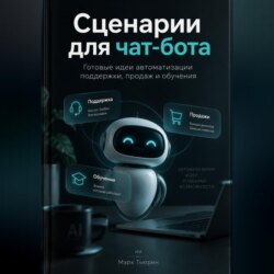Сценарии для чат-бота: Готовые идеи автоматизации поддержки, продаж и обучения