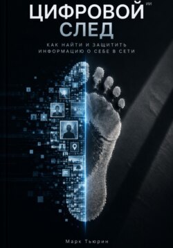 Цифровой след: Как найти и защитить информацию о себе в сети