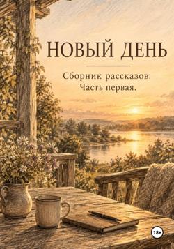 Новый день. Рассказы