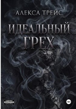 Идеальный грех