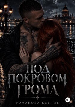 Под покровом грома