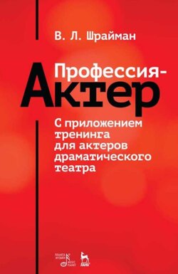 Профессия – актер. С приложением тренинга для актеров драматического театра. Учебное пособие. 5-е издание, стереотипное