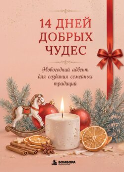 14 дней добрых чудес. Новогодний адвент для создания семейных традиций