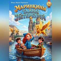 Маринкины тайны Петербурга