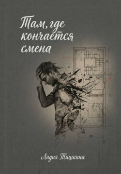 Там, где кончается смена