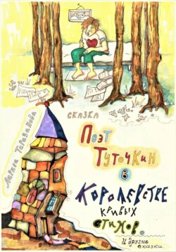 Поэт Туточкин в Королевстве кривых стихов.