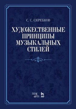 Художественные принципы музыкальных стилей. 5-е издание, стереотипное