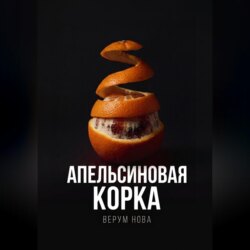 Апельсиновая корка