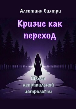 Кризис как переход