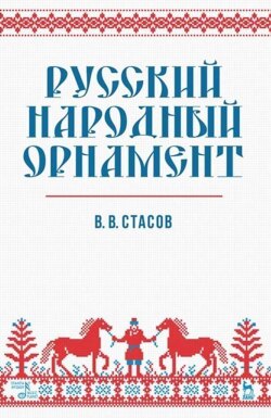 Русский народный орнамент. Учебное пособие. 12-е издание, стереотипное