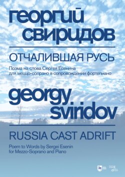 Отчалившая Русь. Поэма на слова Сергея Есенина для меццо-сопрано в сопровождении фортепиано. Ноты. 5-е издание, стереотипное