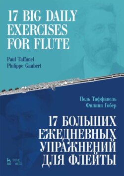 17 больших ежедневных упражнений для флейты. Ноты. 7-е издание, стереотипное