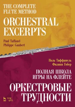Полная школа игры на флейте. Оркестровые трудности. Учебное пособие.4-е издание, стереотипное
