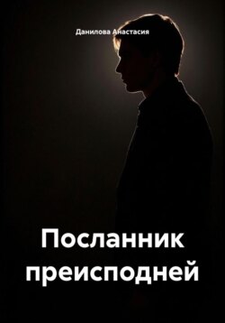 Посланник преисподней