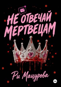 Не отвечай мертвецам