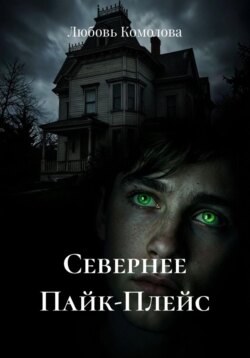 Севернее Пайк-Плейс