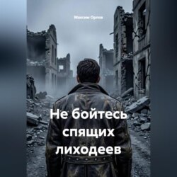 Не бойтесь спящих лиходеев