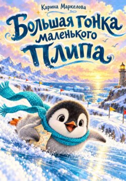 Большая гонка маленького Плипа