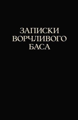 Записки ворчливого баса. 2-е издание, стереотипное