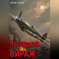 Последний вираж