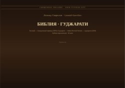 Библия (Гуджарати)