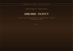 Библия (Телугу)