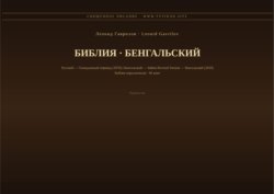 Библия (Бенгальский)