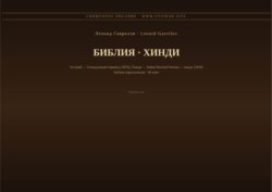 Библия (Хинди)