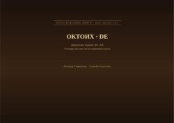 Октоих (Русский | Немецкий)