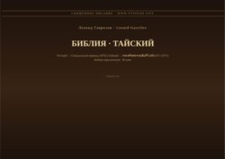 Библия (Тайский)