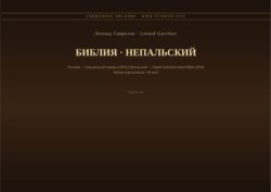 Библия (Непальский)