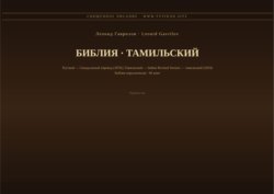 Библия (Тамильский)