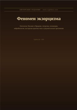 Феномен экзорцизма