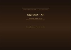 Октоих (Русский | Африкаанс)