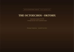 Октоих (Английский | Русский)