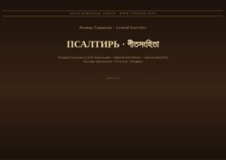 Псалтирь (Русский | Бенгальский)