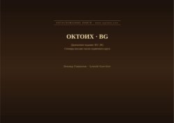 Октоих (Русский | Болгарский)