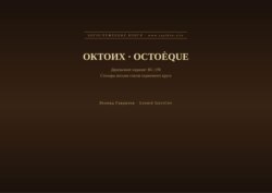 Октоих (Русский | Французский)