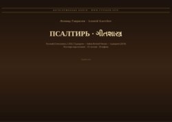 Псалтирь (Русский | Гуджарати)