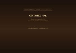 Октоих (Русский | Польский)