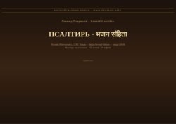 Псалтирь (Русский | Хинди)