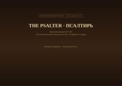 Псалтирь (Английский | Русский)