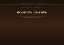 Псалтирь (Русский | Индонезийский)