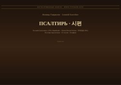 Псалтирь (Русский | Корейский)