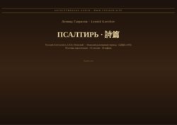 Псалтирь (Русский | Японский)