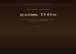 Псалтирь (Русский | Телугу)
