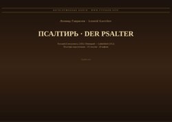 Псалтирь (Русский | Немецкий)